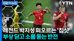 황인범이 뚫고 오현규가 쐐기...역전 만든 김승규 \'슈퍼세이브\' 마무리 [지금이뉴스]
