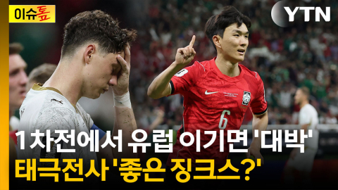 흥분되는 기분 좋은 징크스...1차전에서 유럽 꺾으면 '승승장구' [이슈톺] 