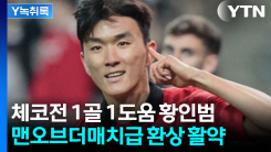 지독한 승부사 황인범의 활약....멕시코전도 '키맨' 될까? [Y녹...