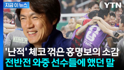 홍명보의 오답노트 적중했나...역전으로 체코 무너뜨리고 남긴 말 [지금이뉴스]