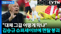 김승규 \'선방 쇼\'에 동공지진 온 체코 감독...뚫지 못한 통곡의 벽 [지금이뉴스]