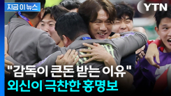 손흥민 빼고 오현규를? 홍명보 선택에 물음표 던진 외신의 뒤늦은 극찬 [지금이뉴스]