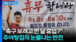 추어탕집 장기휴무의 반전...오현규 부모님 휴업 공지에 누리꾼 \'뭉클\' [지금이뉴스]