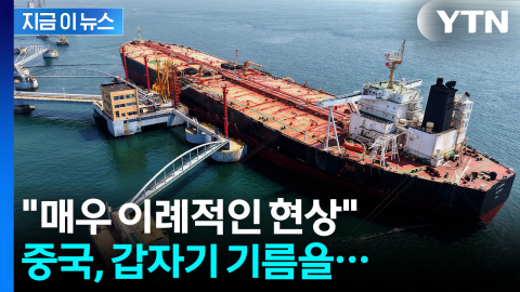 \'유가 폭등\' 올 뻔 했는데 안도…중국 원유 수입 미스터리 [지금이뉴스]