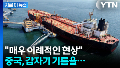 \'유가 폭등\' 올 뻔 했는데 안도...중국 원유 수입 미스터리 [지금이뉴스]