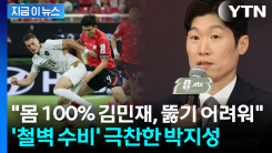 \'괴물 수비\' 김민재 극찬한 박지성..."최고의 공격수도 뚫기 어려워" [지금이뉴스]