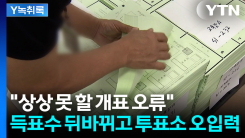 "반장선거에서도 안 나올 일"...또 드러난 부실 선거관리 [Y녹...
