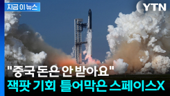 스페이스X 청약 가로막힌 \'차이나머니\'...패권전쟁, 자본시장으로 [지금이뉴스]