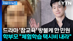 \'참교육\'보다 더한 현실...체험학습 택시비 요구에 교사 \'한숨\' [지금이뉴스]