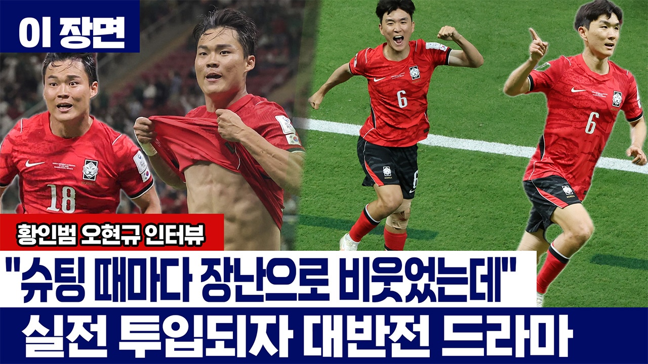 "슈팅 때마다 장난으로 비웃었는데.." 실전 투입되자 대반전ㅣ황인범 오현규 인터뷰