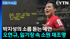 눈물로 써내려 간 4년 전 일기...현실로 만든 오현규의 기적 [MD이슈]