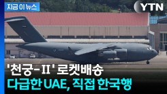 \'천궁-Ⅱ, 직접 받으러 왔다\'...바닷길 막히자 하늘길로 날아온 UAE [지금이뉴스]