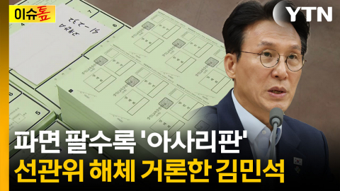 "선관위, 차라리 해체하는 게 낫지 않나"...총리까지 질책한 초유의 사태 [이슈톺] 