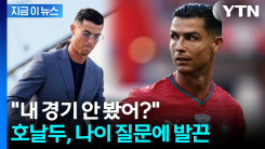경기력 노쇠화 우려에 발끈한 호날두...체력에 \'자신만만\' [지금이뉴스]