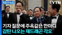 이탈리아 간 이재용 회장의 사회생활?..."더 열심히 해야죠" [지금이뉴스]