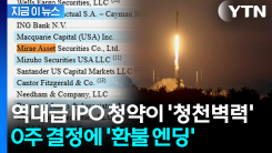 1주도 못 받은 \'스페이스X\' 청약자들...미래에셋 배정 물량 전량 취소 [지금이뉴스]