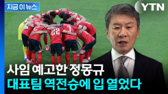 월드컵 뒤 사임 앞두고...정몽규, 축구대표팀 승리에 전한 말 [지금이뉴스]
