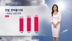 [날씨] 주말, 한여름 더위...자외선·오존 주의