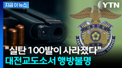 대전교도소서 사라진 \'실탄 100발\'...행방 묘연 [지금이뉴스]