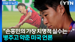 "토트넘 당시 골감각 쇠퇴하는 듯"...손흥민 경기력 지적한 미국 언론 [지금이뉴스]