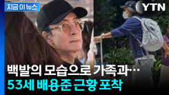흰 머리 질끈 묶고...\'욘사마\' 배용준, 싱가포르 목격담 화제 [지금이뉴스]