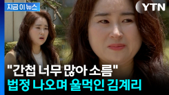 尹 \'징역 30년\' 선고...김계리 변호사가 법정 나오며 울먹인 이유 [지금이뉴스]