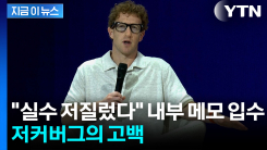 사정없는 칼바람 휘두르더니...저커버그 "AI 전환서 실수" 고백 [지금이뉴스]