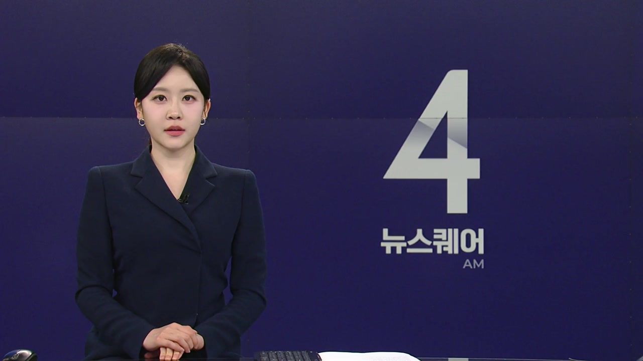 뉴스퀘어 4AM