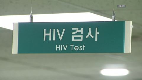"치료하면 전염 안 돼"…HIV의 오해와 진실