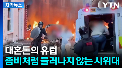 [자막뉴스] 유럽 내부는 지금 '폭동'...불지르며 "어느 나라 사람이야" 불시 검문