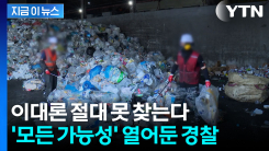 하늘도 무심하시지...인천 \'훼손 시신\' 실종자 DNA도 전원 불일치 [지금이뉴스]