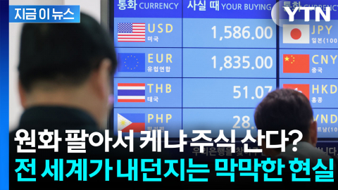 원화보다 가치 떨어진 통화는 사실상 없다…한국 경제의 소리 없는 경고 [지금이뉴스]