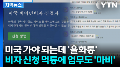 [자막뉴스] 미국 정부가 운영하는 '비자 인터뷰 예약'...한국인은 접속 불가능?
