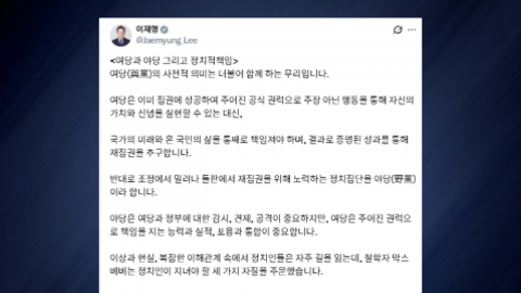대통령 글에 제각각 반응…변곡점 맞은 여야 '당권'