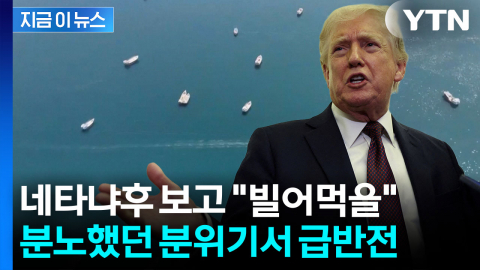 "세계의 선박들, 석유가 흐르도록 하라"...개전 106일만에 전해진 종전합의