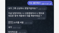 '보복 대행업체'에 의뢰했다가 보류하자..."다음 타깃은 너" 협박