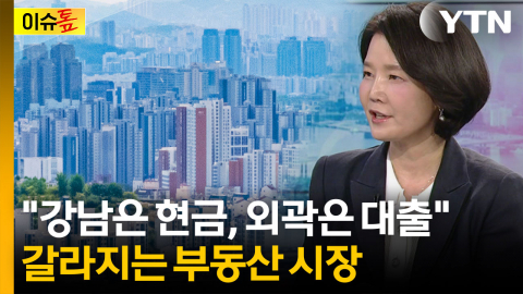 "주식 팔아 강남 집 샀다?"...서울 부동산에 몰린 2.5조 원 [이슈톺]