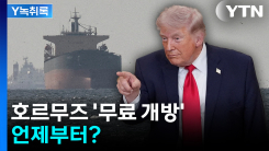 트럼프 "호르무즈 개방할 것"...'무료 개방' 언제부터? [Y녹취록]