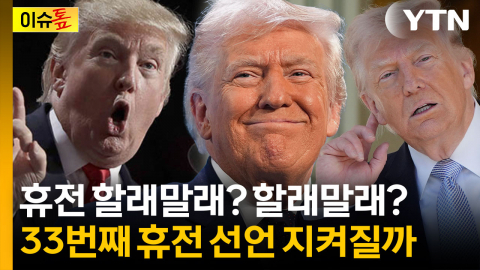 휴전 서명 D-5...트럼프 변덕보다 무서운 이스라엘 변수 [이슈톺]