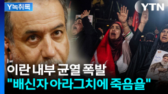이란 강경파 "배신자 죽어라"...협상파 겨냥한 살벌한 구호 [Y...