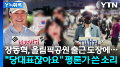 장동혁, 모자 눌러쓰고 연일 올림픽공원 방문...현장서 쓴 손글...