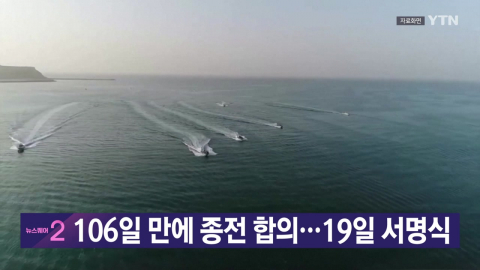 [YTN 실시간뉴스] 106일 만에 종전 합의...19일 서명식