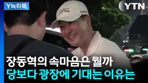 사퇴론 몰린 장동혁, 잠실서 찾은 생존 카드 [Y녹취록]
