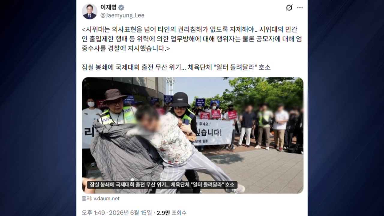 이 대통령, 잠실 시위대에 "타인 권리 침해 없어야...엄중 수사 지시"