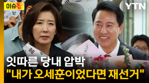 나경원 "내가 오세훈이었다면 재선거"...잇따른 당내 압박 [이슈톺]