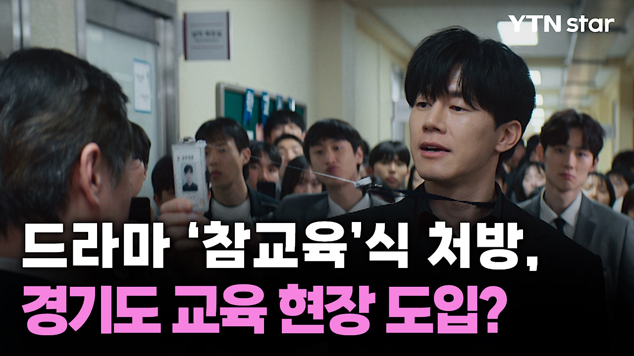 드라마 '참교육'식 처방, 경기도 교육 현장 도입?