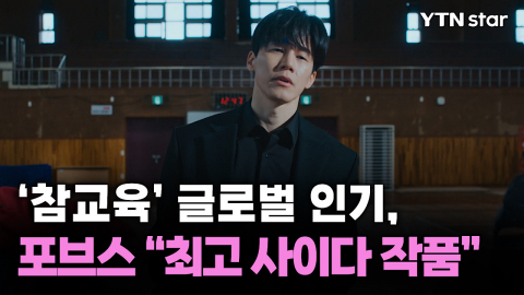 '참교육' 글로벌 인기, 포브스 "사이다 작품"
