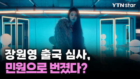 장원영 출국 심사, 민원으로 번졌다?