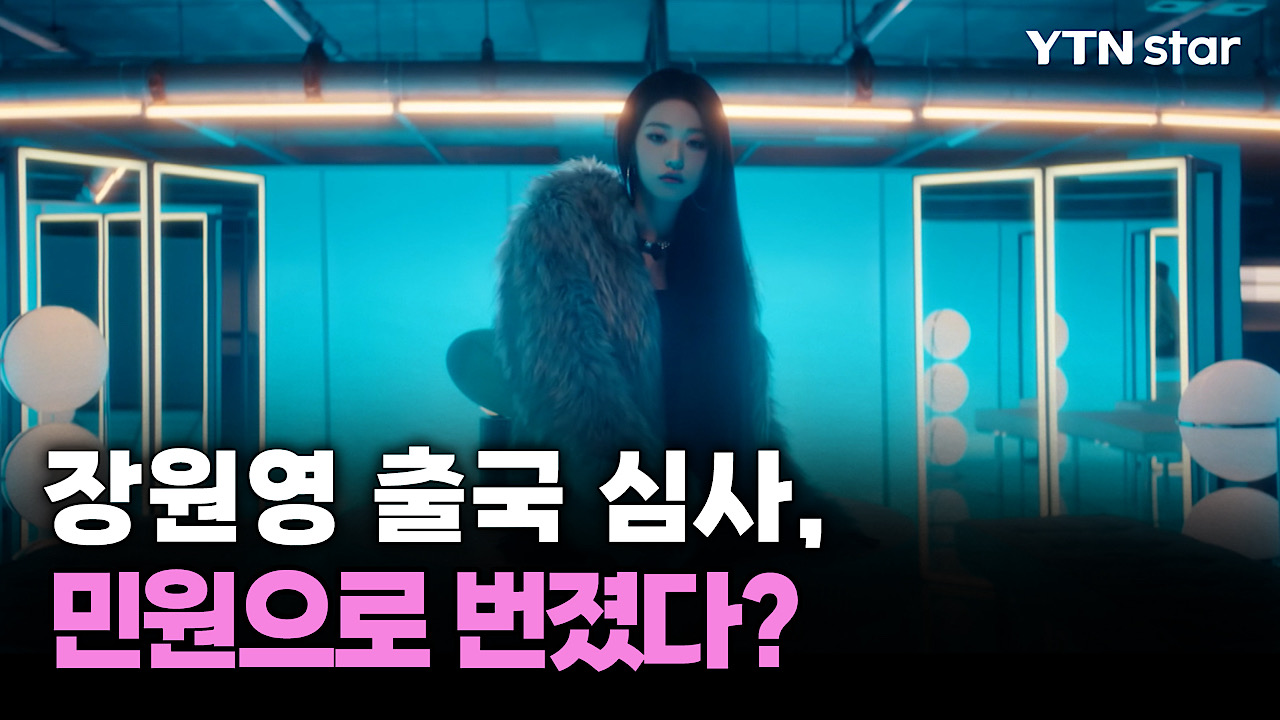 장원영 출국 심사, 민원으로 번졌다?