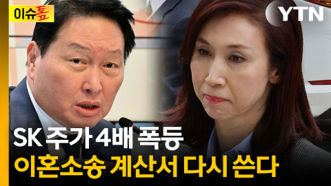"600억이냐 1조냐"...SK 주가 급등에 최태원·노소영 '쩐의 전쟁' [이슈톺]